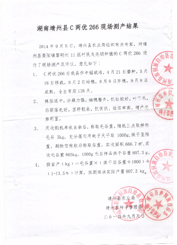 湖南靖州市C兩優(yōu)266現(xiàn)場測產(chǎn).jpg