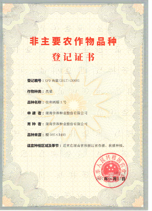 佳和兩糯3號(hào)登記證書.jpg