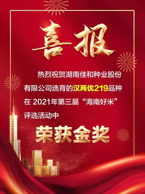 “漢兩優(yōu)219”榮獲2021年第三屆“海南好米”金獎