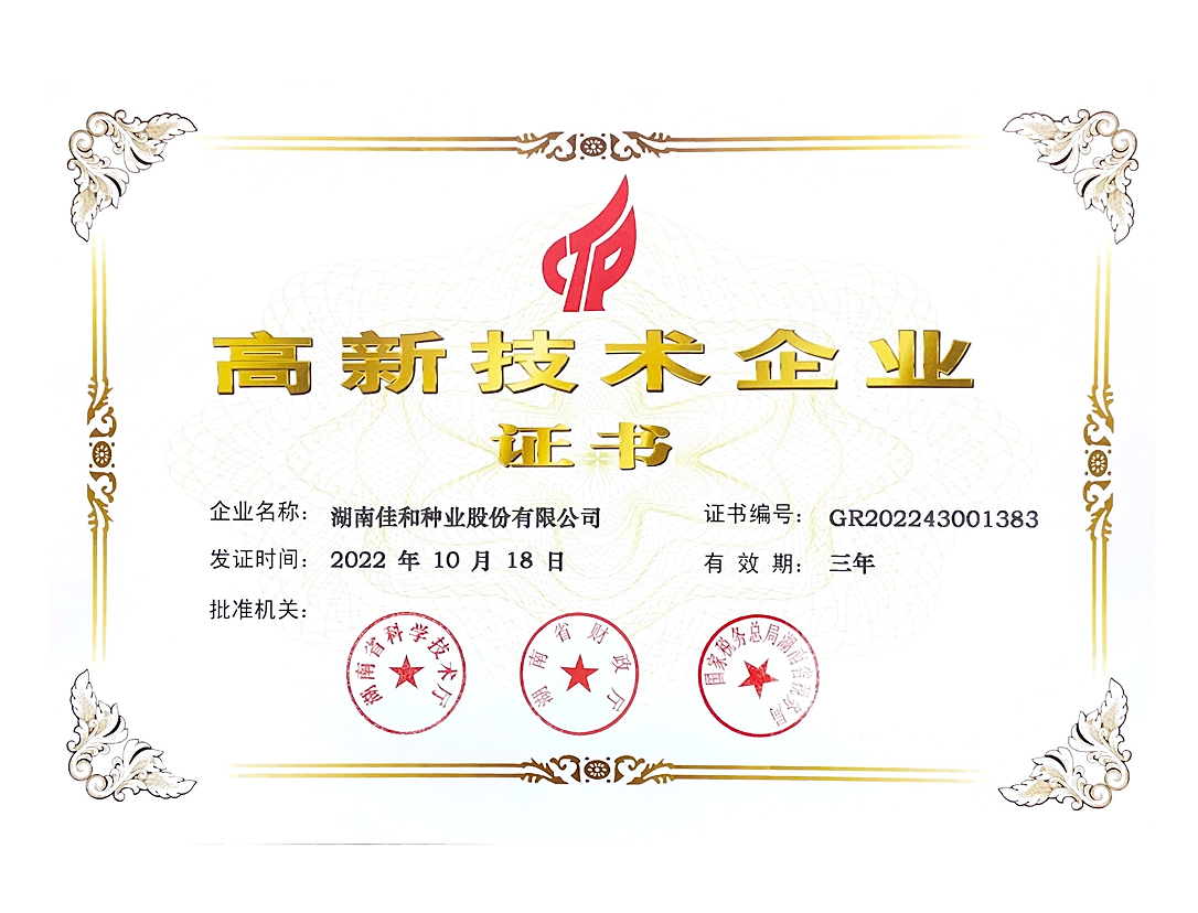 國家高新技術(shù)企業(yè)證書
