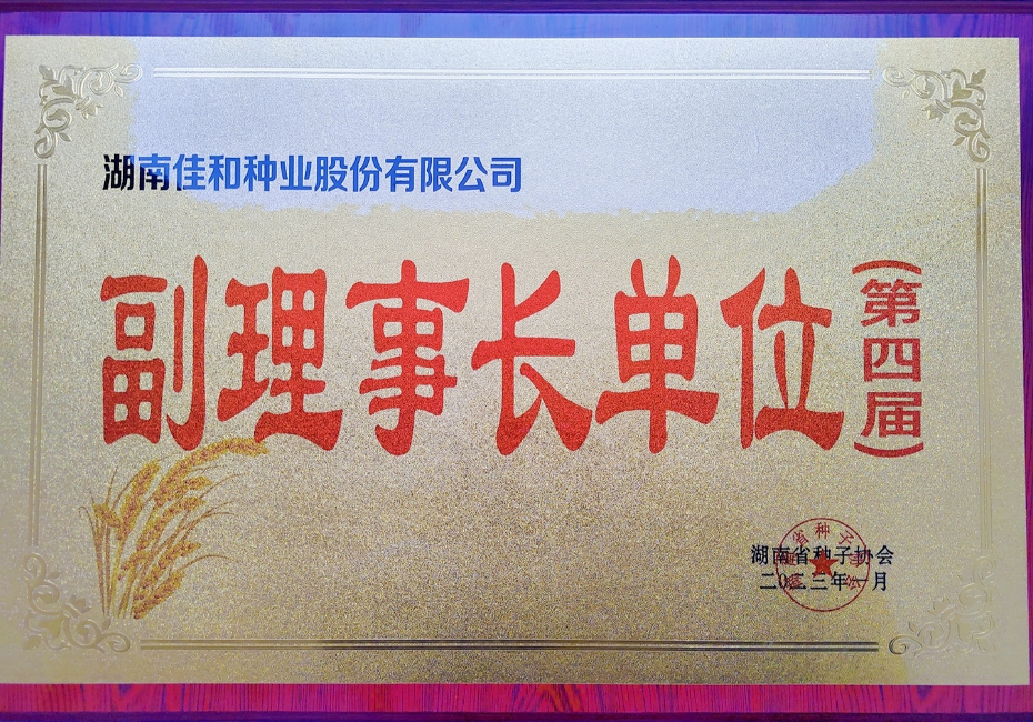 種子協(xié)會副理事長單位